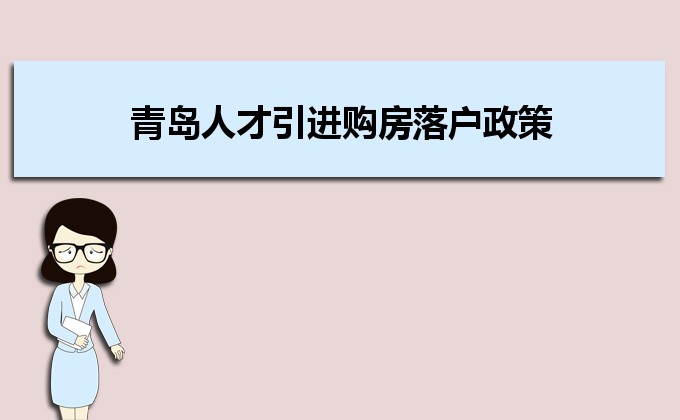 2022年青島人才引進購房落戶政策,青島人才落戶買房補貼有那些 