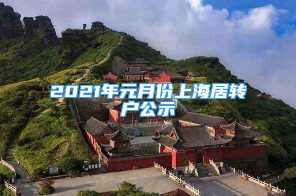 2021年元月份上海居轉(zhuǎn)戶公示