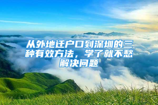 從外地遷戶口到深圳的三種有效方法，學(xué)了就不愁解決問題