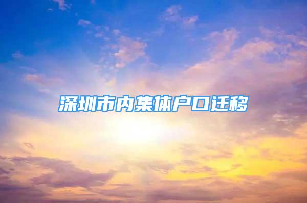 深圳市內(nèi)集體戶口遷移