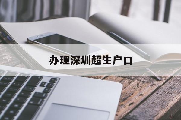 辦理深圳超生戶口(深圳戶口超生罰款多少) 大專入戶深圳