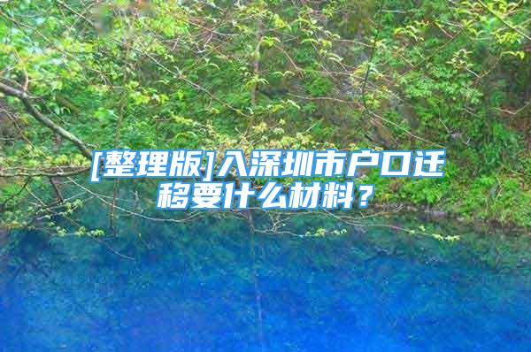 [整理版]入深圳市戶口遷移要什么材料？