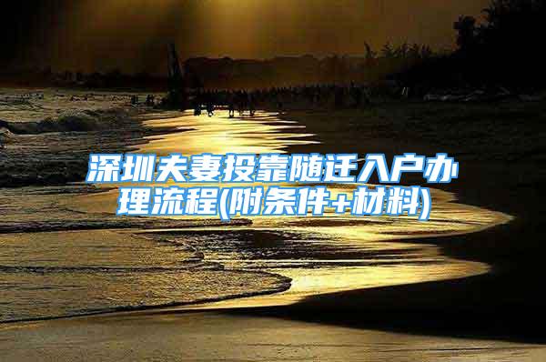 深圳夫妻投靠隨遷入戶辦理流程(附條件+材料)