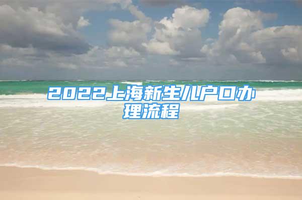 2022上海新生兒戶口辦理流程