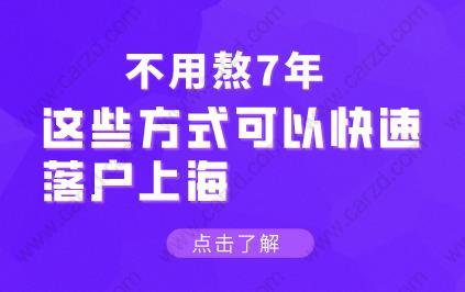 這些方式可以快速落戶上海