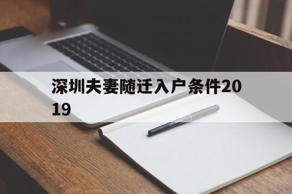 深圳夫妻隨遷入戶條件2019(深圳夫妻隨遷入戶條件2021新規(guī)定是要結(jié)婚滿5年嗎) 深圳核準(zhǔn)入戶