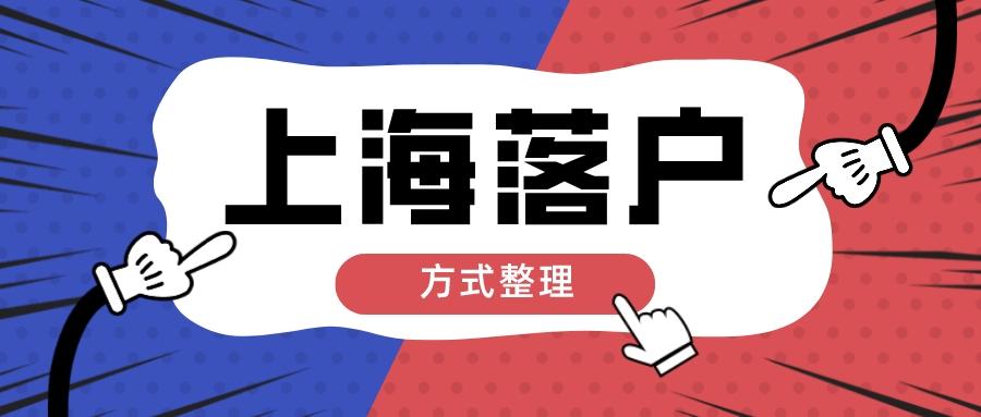 上海落戶政策最新規(guī)定（上海落戶政策2022最新人才引進(jìn)）