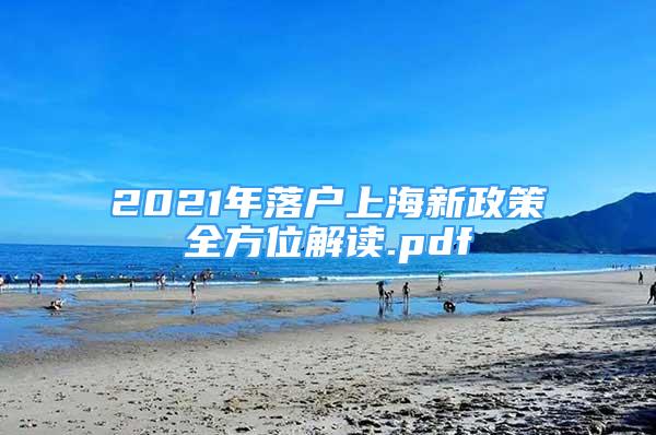 2021年落戶上海新政策全方位解讀.pdf