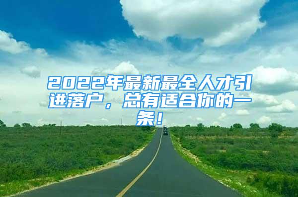 2022年最新最全人才引進(jìn)落戶，總有適合你的一條！