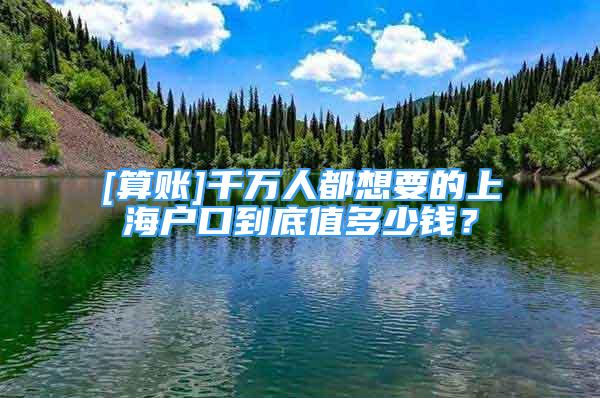 [算賬]千萬(wàn)人都想要的上海戶口到底值多少錢？