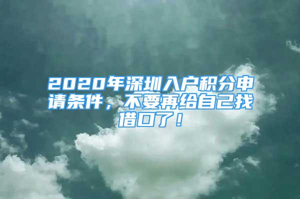 2020年深圳入戶(hù)積分申請(qǐng)條件，不要再給自己找借口了！