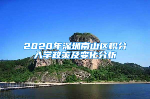 2020年深圳南山區(qū)積分入學政策及變化分析