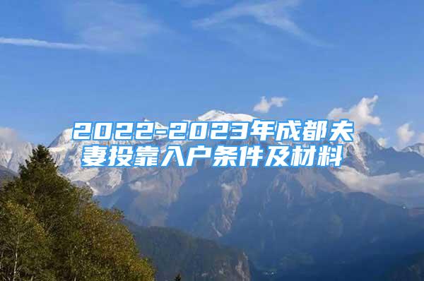 2022-2023年成都夫妻投靠入戶條件及材料