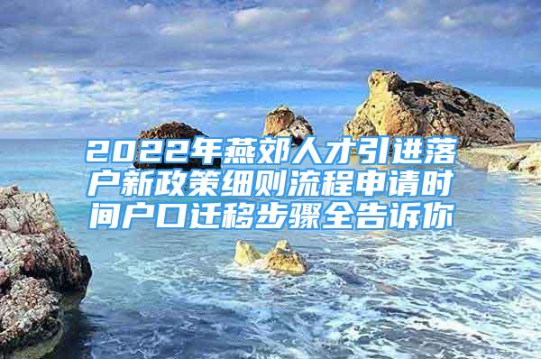 2022年燕郊人才引進(jìn)落戶新政策細(xì)則流程申請(qǐng)時(shí)間戶口遷移步驟全告訴你