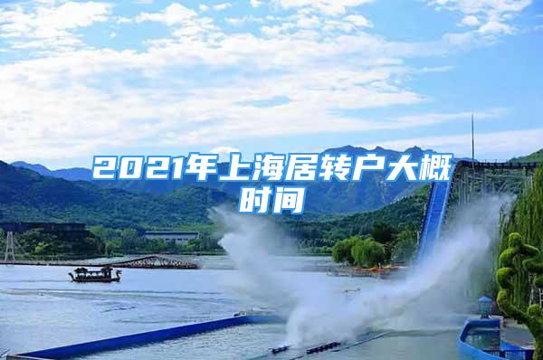 2021年上海居轉(zhuǎn)戶大概時間