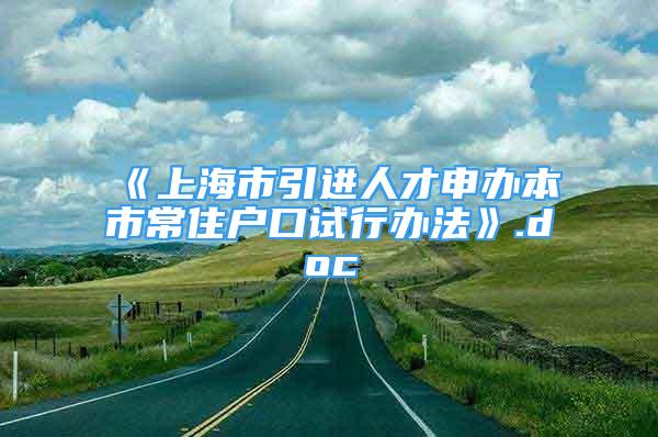 《上海市引進(jìn)人才申辦本市常住戶口試行辦法》.doc