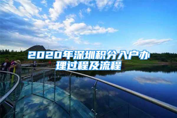 2020年深圳積分入戶辦理過程及流程