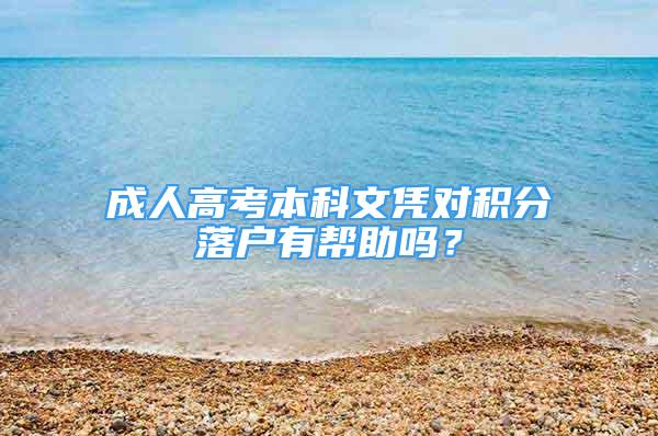 成人高考本科文憑對積分落戶有幫助嗎？