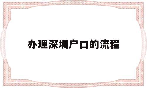 辦理深圳戶口的流程(個人辦理深圳戶口流程) 積分入戶測評