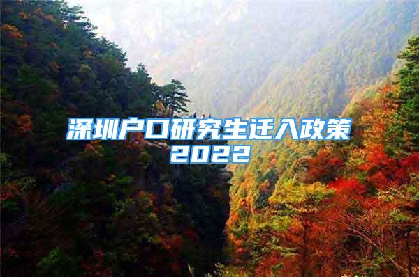 深圳戶口研究生遷入政策2022