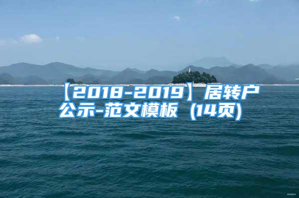 【2018-2019】居轉(zhuǎn)戶(hù)公示-范文模板 (14頁(yè))