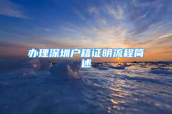 辦理深圳戶籍證明流程簡(jiǎn)述