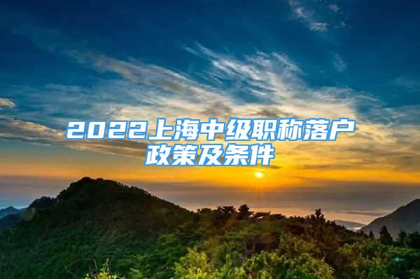 2022上海中級(jí)職稱落戶政策及條件