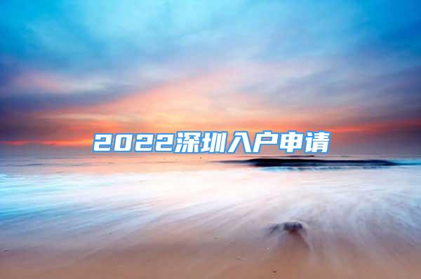 2022深圳入戶申請(qǐng)