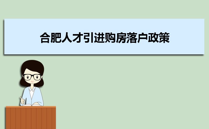 2022年合肥人才引進(jìn)購房落戶政策,合肥人才落戶買房補(bǔ)貼有那些