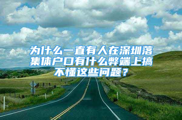 為什么一直有人在深圳落集體戶口有什么弊端上搞不懂這些問題？