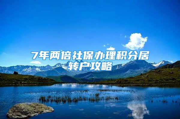 7年兩倍社保辦理積分居轉(zhuǎn)戶攻略