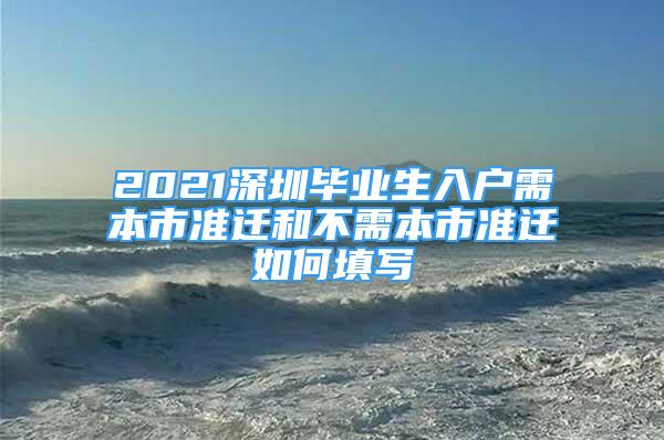 2021深圳畢業(yè)生入戶需本市準(zhǔn)遷和不需本市準(zhǔn)遷如何填寫(xiě)