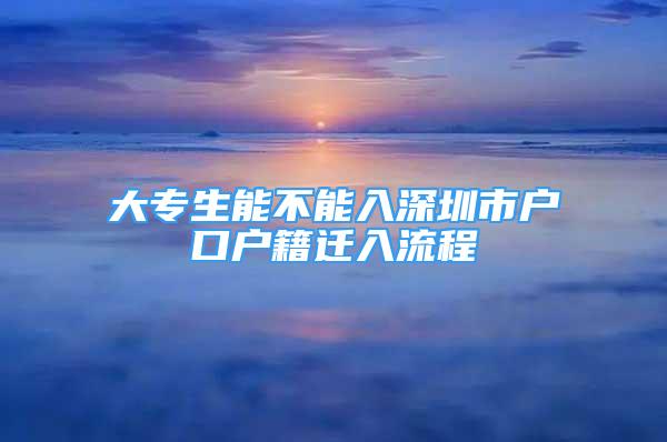 大專生能不能入深圳市戶口戶籍遷入流程