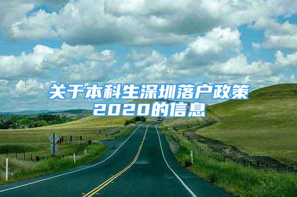 關(guān)于本科生深圳落戶政策2020的信息