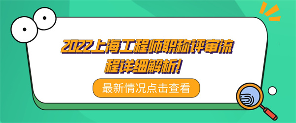 2022上海工程師職稱評(píng)審流程詳細(xì)解析！.jpg