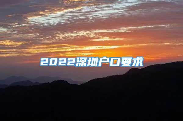 2022深圳戶口要求