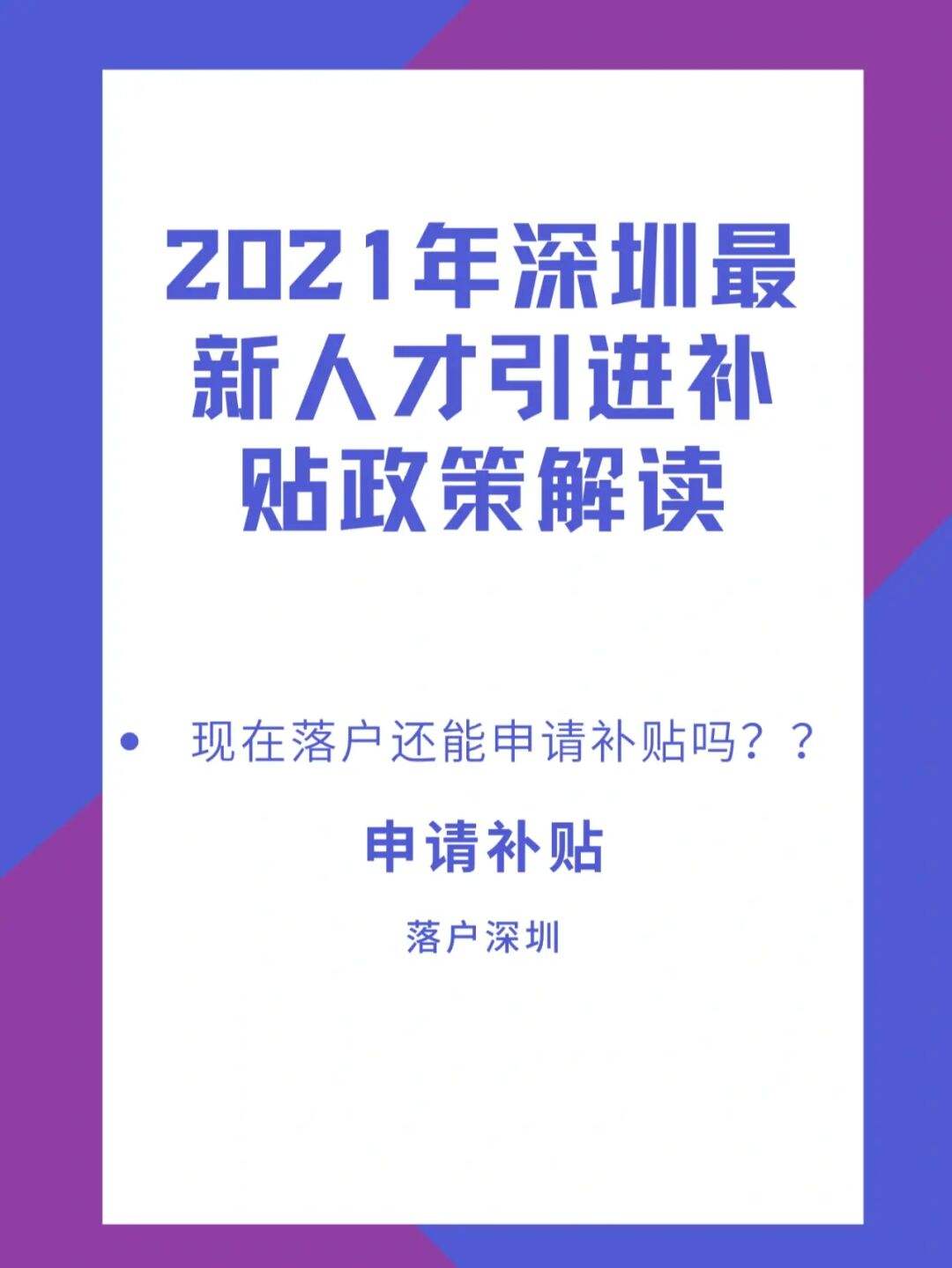 大專生入戶深圳有補貼嘛(深圳大專入戶補貼8000) 大專生入戶深圳有補貼嘛(深圳大專入戶補貼8000) 大專入戶深圳