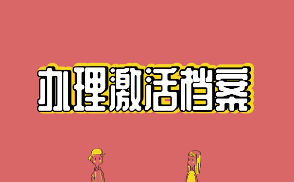 辦理激活檔案