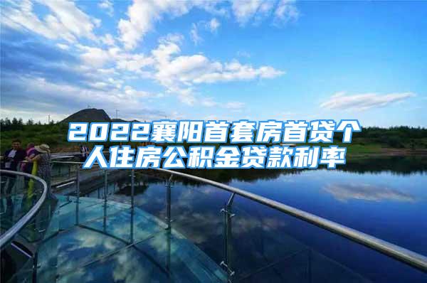 2022襄陽(yáng)首套房首貸個(gè)人住房公積金貸款利率