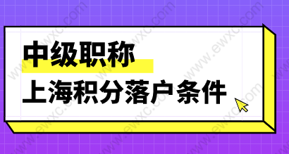 中級(jí)職稱申請(qǐng)上海積分和落戶條件