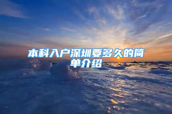 本科入戶深圳要多久的簡(jiǎn)單介紹