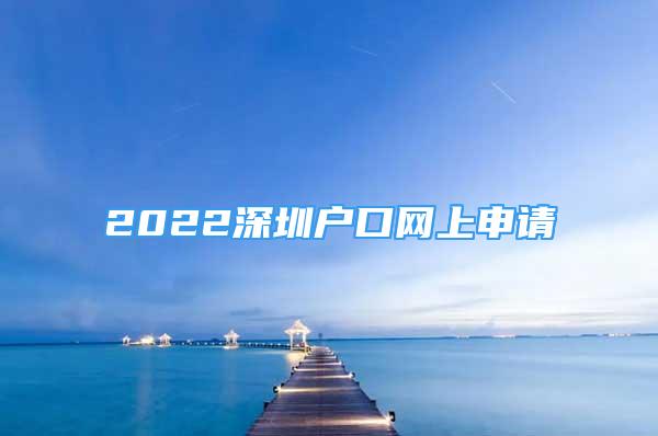 2022深圳戶口網上申請