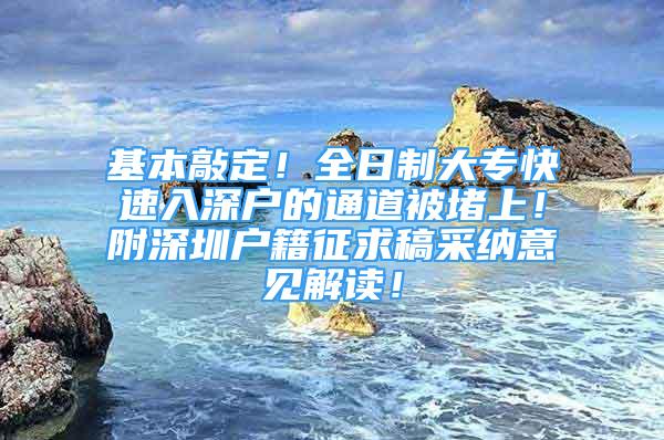 基本敲定！全日制大?？焖偃肷顟舻耐ǖ辣欢律希「缴钲趹艏髑蟾宀杉{意見解讀！