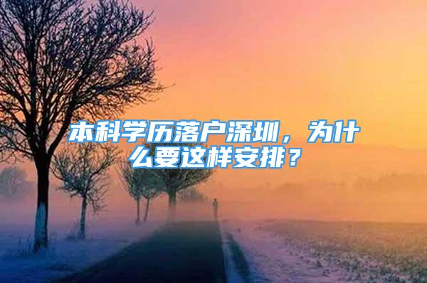 本科學(xué)歷落戶深圳，為什么要這樣安排？