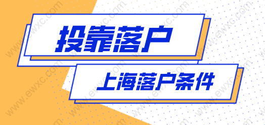 2022年上海投靠落戶政策解讀；投靠落戶條件！