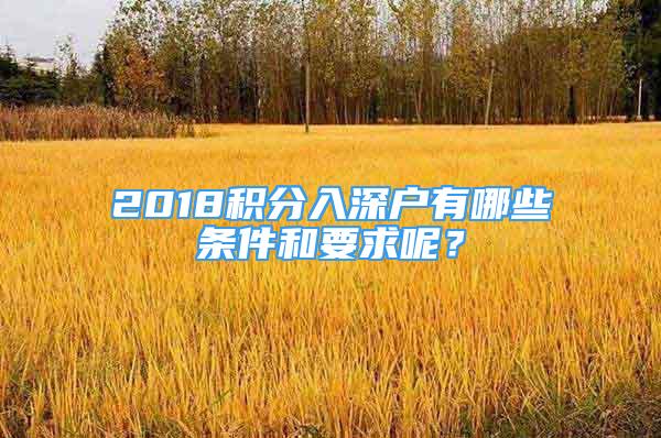 2018積分入深戶(hù)有哪些條件和要求呢？