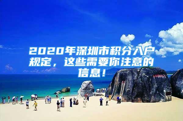 2020年深圳市積分入戶規(guī)定，這些需要你注意的信息！