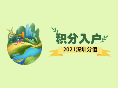 2021年深圳羅湖區(qū)積分入戶新政策解讀：分值干貨