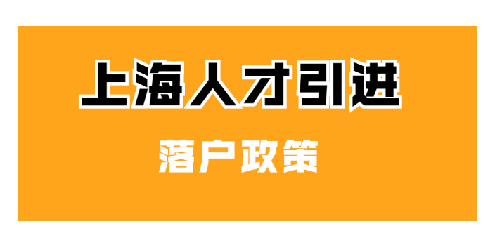 上海積分落戶期限,落戶