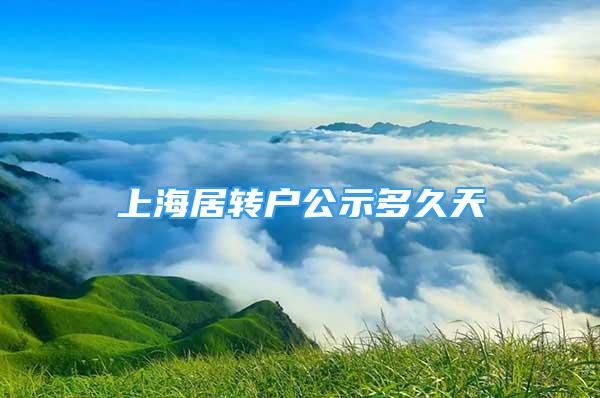 上海居轉(zhuǎn)戶公示多久天